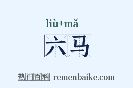 六马是什么意思的图片